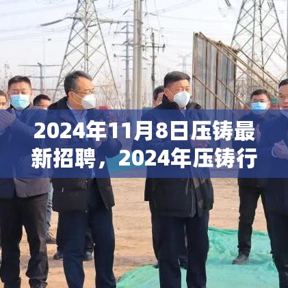 2024年压铸行业最新招聘趋势解析及岗位推荐