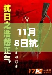 重温历史热血，探寻民族精神之源，最新章节11月8日抗日之浩然正气