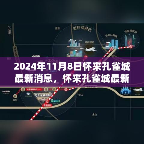 怀来孔雀城最新动态深度评测，最新消息与全面解读（2024年11月）