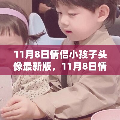 情侣小孩子头像背后的故事，自信成长与笑对人生的故事（最新版）