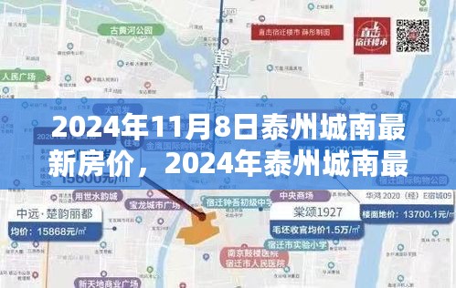 2024年泰州城南最新房价解析及购房指南，步骤详解与最新动态