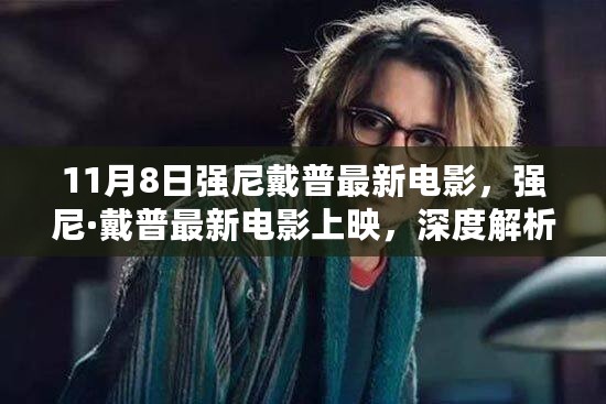 强尼·戴普最新电影深度解析与观点碰撞，11月8日上映新作探讨