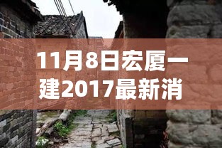 探寻宏厦一建背后的惊喜小店，最新消息与小巷深处的独特风味（2017年11月8日）