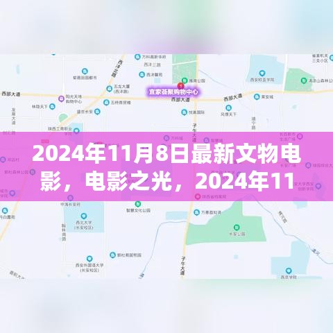 电影之光，文物电影的变革之旅，激发自信与成就感的魔法之旅（2024年11月8日最新发布）