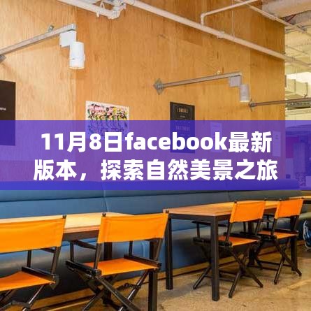 Facebook最新自然美景探索之旅，与奇妙版本的相遇