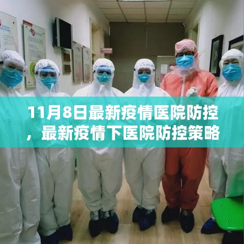 最新疫情下医院防控策略解析，11月8日的挑战与应对策略