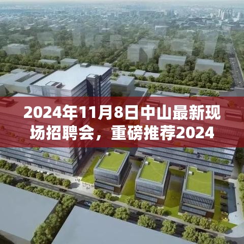 2024年中山大型现场招聘会，职场盛宴与一站式求职攻略揭秘