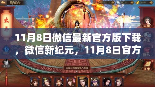 微信新纪元，揭秘官方版下载背后的故事与影响，11月8日新功能重磅来袭