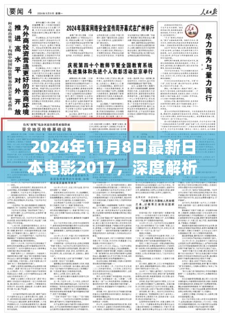 深度解析，最新日本电影2017年作品概览（2024年11月8日最新更新）