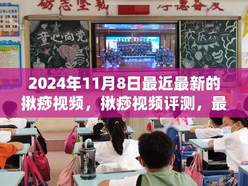 揪痧视频评测深度分析，最新体验报告与报告解读（针对最新发布版本）