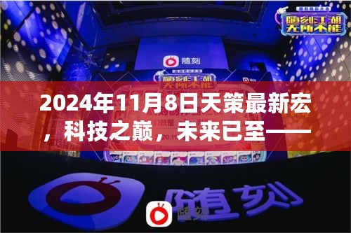 天策最新宏科技产品体验之旅，科技之巅，未来已至（2024年11月8日）