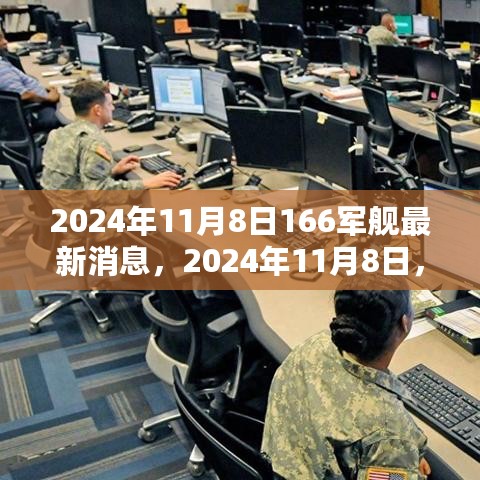 2024年11月8日166军舰的最新动态与不灭的友情之火