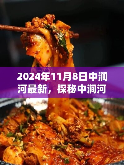 探秘中涧河畔美食宝藏，小巷深处的特色小店（2024年11月8日最新）