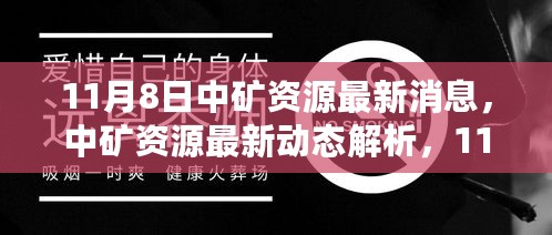 中矿资源最新动态解析，正反观点碰撞与个人立场