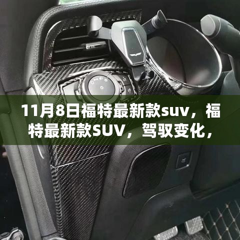 福特最新款SUV 11月8日登场，驾驭变化，启程梦想之旅