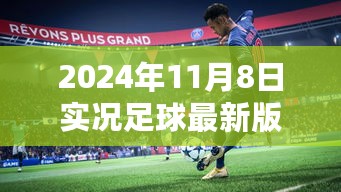 2024年11月8日实况足球最新版的魅力革新与游戏特色