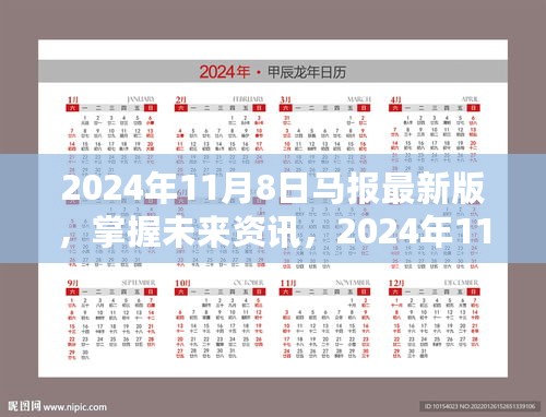 2024年11月8日马报最新版，掌握未来资讯的全面指南