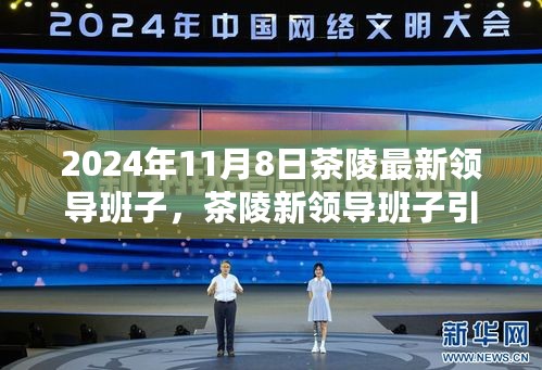 茶陵新领导班子引领未来，变革、学习与自信的篇章（2024年11月8日）