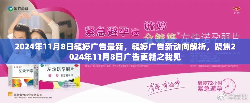 聚焦毓婷广告新动向，解析2024年11月8日更新内容及其深度影响