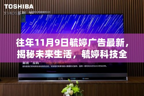 揭秘未来生活，毓婷科技全新升级引领智能健康新时代广告发布预告