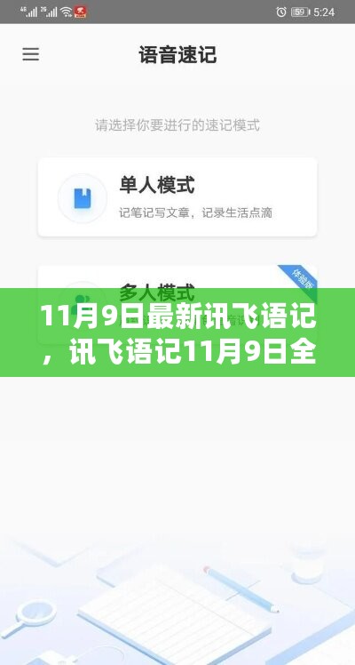 讯飞语记全新升级解析与体验分享，功能亮点一网打尽（11月9日版）