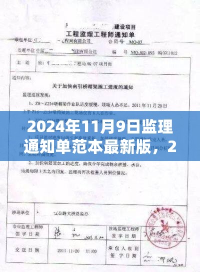 深度解读，最新监理通知单范本（附背景、影响与地位）——2024年监理通知单范本详解