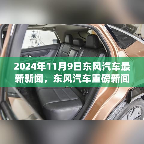 东风汽车重磅新闻发布，最新动态揭晓，日期为2024年11月9日