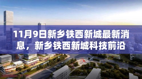 新乡铁西新城科技前沿揭秘，最新高科技产品深度解析与体验报告