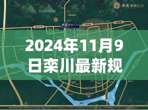 揭秘栾川未来蓝图，2024年最新规划展望