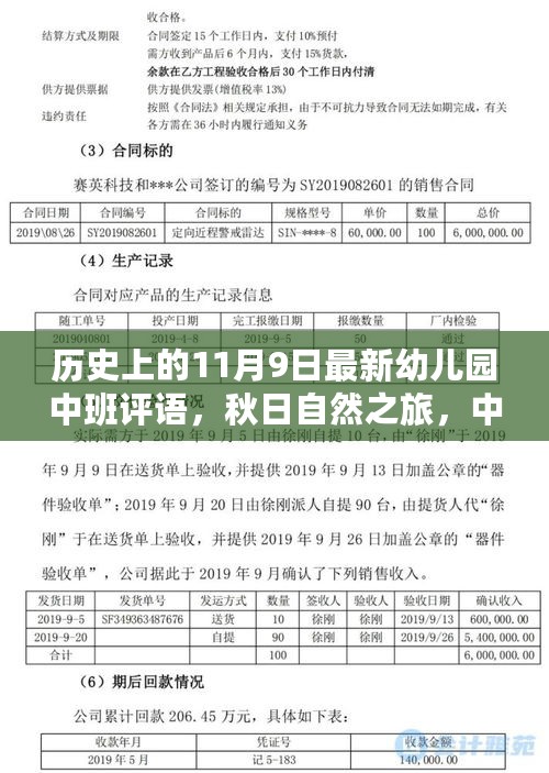 秋日自然之旅，中班宝贝探索历史中的奇妙自然美景之旅（11月9日评语）