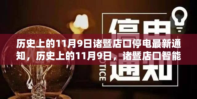 历史上的11月9日，诸暨店口智能停电系统革新之旅的最新通知及停电通知公告