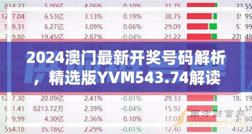 2024澳门最新开奖号码解析，精选版YVM543.74解读