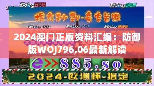 2024澳门正版资料汇编：防御版WOJ796.06最新解读