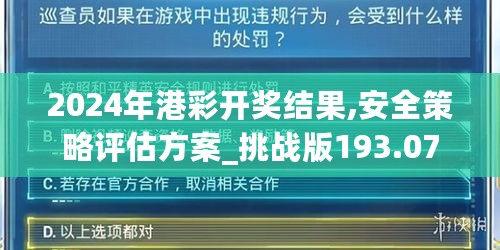 2024年港彩开奖结果,安全策略评估方案_挑战版193.07