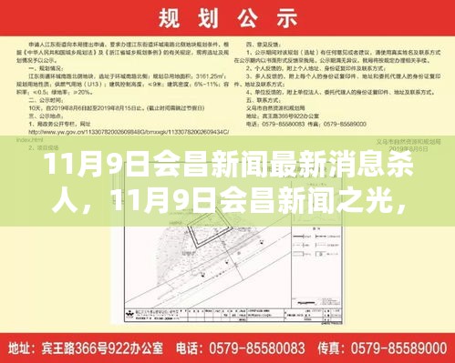 11月9日会昌新闻动态，杀人事件引发关注，变化中的力量展现学习铸就的自信之光