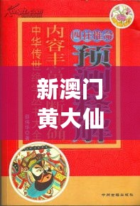 新澳门黄大仙三期必出,图库热门解答_预测版382.93