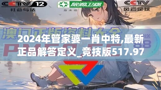 2024年管家婆一肖中特,最新正品解答定义_竞技版517.97