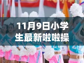 11月9日小学生啦啦操精彩瞬间，新风尚的绽放