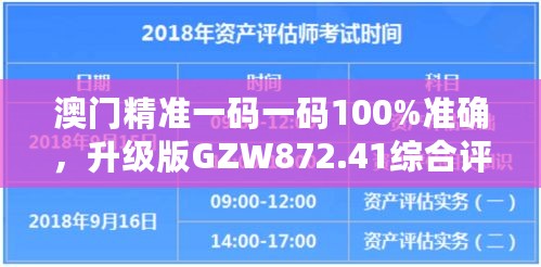 澳门精准一码一码100%准确，升级版GZW872.41综合评估解析