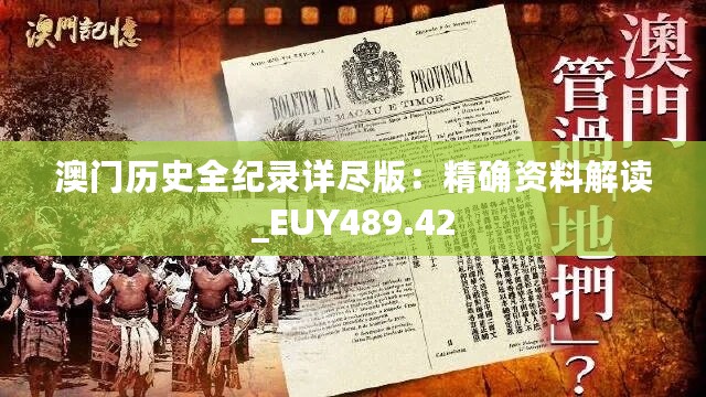 澳门历史全纪录详尽版：精确资料解读_EUY489.42