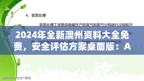 2024年全新澳州资料大全免费，安全评估方案桌面版：AYL759.32