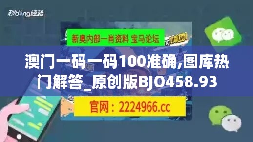 澳门一码一码100准确,图库热门解答_原创版BJO458.93