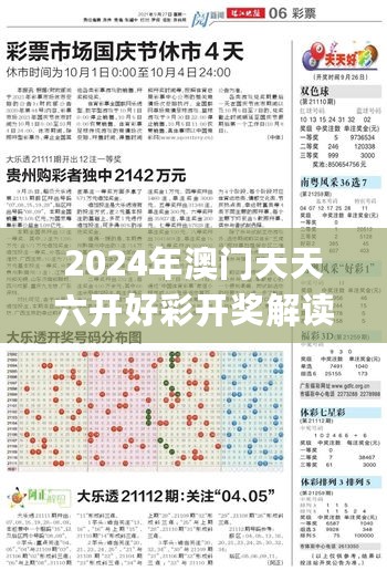 2024年澳门天天六开好彩开奖解读，全面评估探讨_DQO171.15幻想版