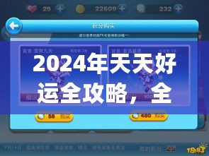 2024年天天好运全攻略，全新解读_升级版AEU575.8方案