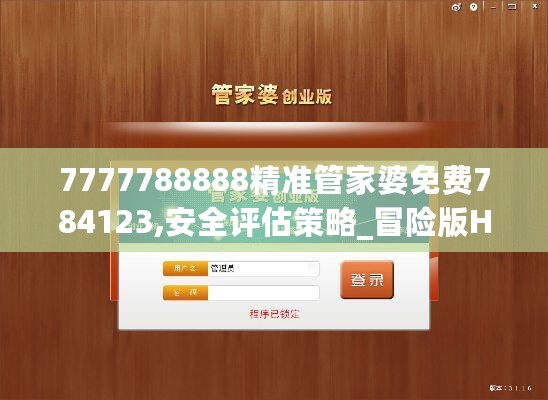 7777788888精准管家婆免费784123,安全评估策略_冒险版HIQ30.33