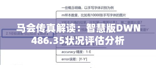 马会传真解读：智慧版DWN486.35状况评估分析