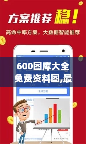 600图库大全免费资料图,最新正品解答定义_快捷版510.45