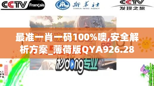 最准一肖一码100%噢,安全解析方案_薄荷版QYA926.28