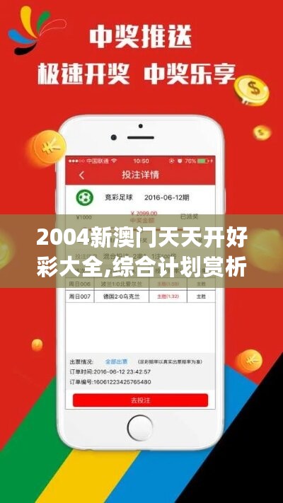 2004新澳门天天开好彩大全,综合计划赏析_专门版QFT455.1