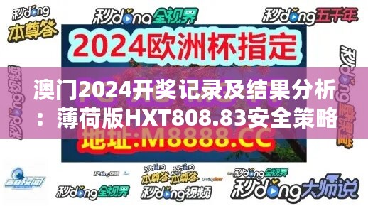 澳门2024开奖记录及结果分析：薄荷版HXT808.83安全策略解读